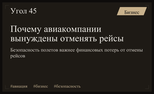 Безопасность превыше прибыли: эксперт оценил риски отмены авиарейсов для перевозчиков