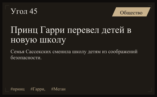 Безопасность превыше всего: принц Гарри сменил школу для своих детей