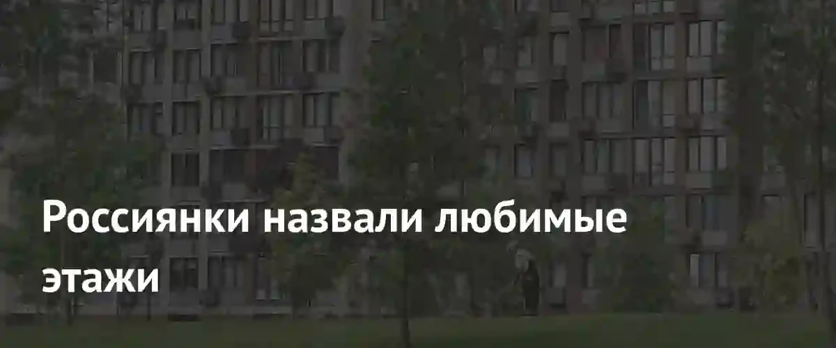 Безопасность превыше всего: россиянки выбирают высокие этажи для защиты своего спокойствия
