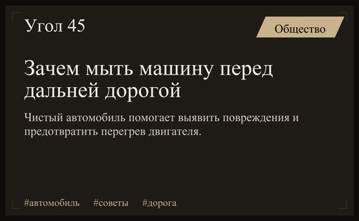 Безопасность в дороге: почему важно мыть автомобиль перед длительной поездкой