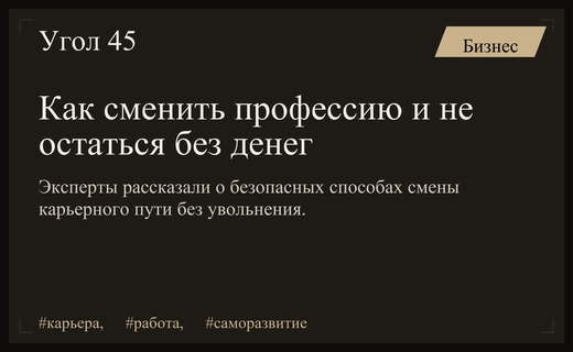 Безопасный переход: как сменить профессию без риска потерять доход и стабильность