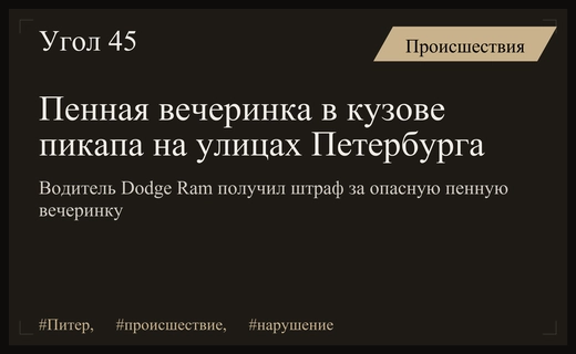 Безумная пенная вечеринка на пикапе Dodge Ram шокировала жителей Санкт-Петербурга