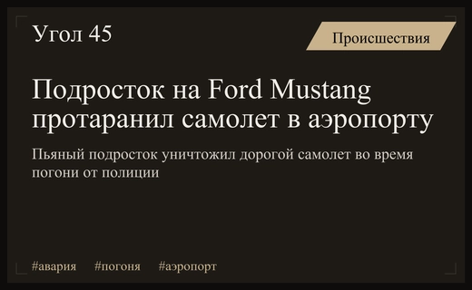 Безумная погоня в Нью-Гэмпшире завершилась уничтожением дорогостоящего самолета