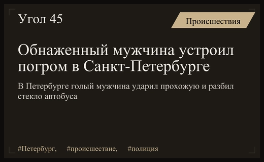 Безумный забег в Санкт-Петербурге: обнаженный мужчина напал на прохожую