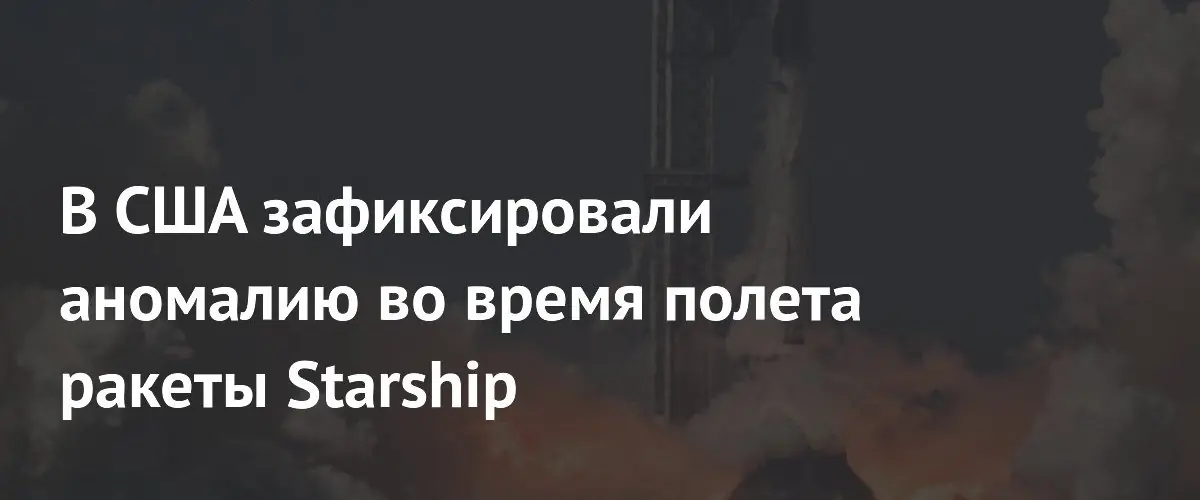FAA зафиксировала техническую аномалию ускорителя Super Heavy во время полета Starship
