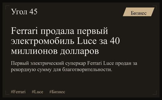 Ferrari устанавливает новый рекорд продав первый электрический суперкар Luce за сорок миллионов долларов