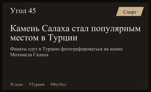 Эффект Салаха: обычный камень в Турции стал новой туристической достопримечательностью