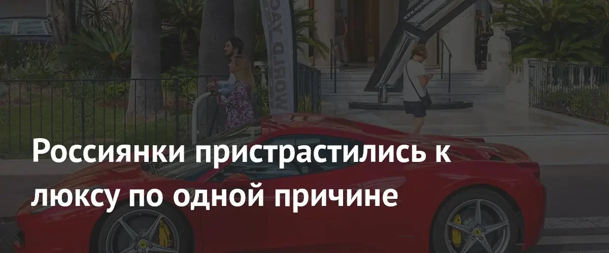 Эффект Каннского фестиваля: россиянки резко увеличили спрос на люксовые бренды
