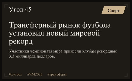Эффект чемпионата мира: трансферный рынок футбола побил исторические рекорды