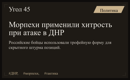 Эффект неожиданности: российские морпехи использовали трофейную форму для атаки в ДНР