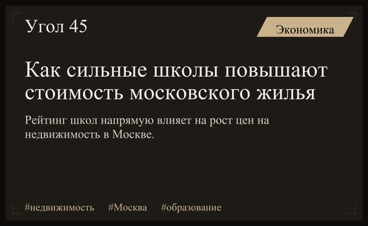 Эффект образовательного радиуса: как престижные школы диктуют цены на московскую недвижимость