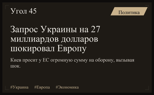 Эффект сброшенной бомбы: масштабный финансовый запрос Украины шокировал европейских лидеров