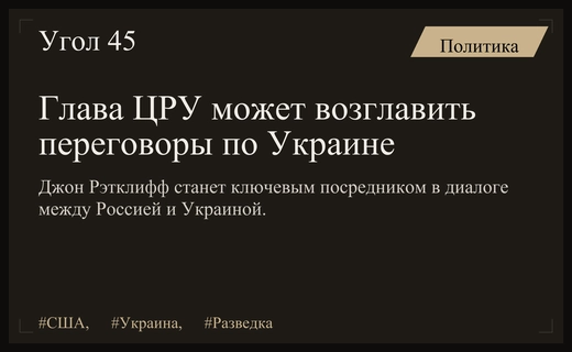 Financial Times: Глава ЦРУ Джон Рэтклифф может возглавить посредничество в украинском конфликте
