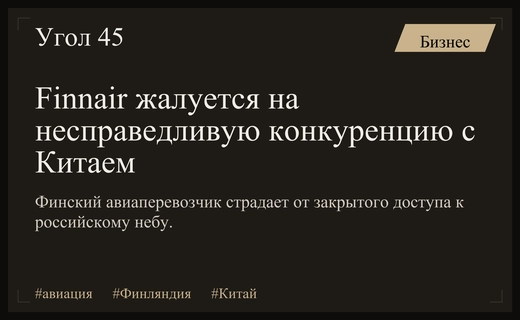 Finnair заявляет о несправедливой конкуренции из-за доступа Китая к небу России