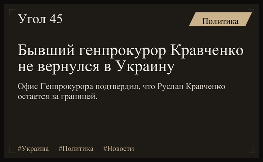 Офис Генерального прокурора официально подтвердил невозвращение Руслана Кравченко в Украину