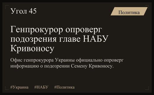Офис генпрокурора Украины официально опроверг подозрения в адрес главы НАБУ