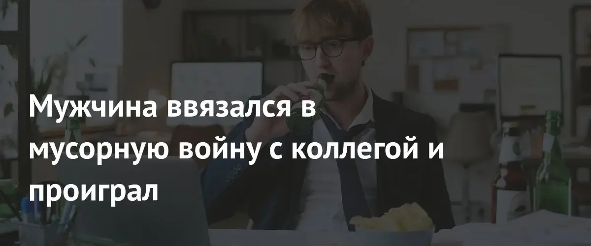 Офисная война из-за мусора на рабочем столе закончилась выговором начальства