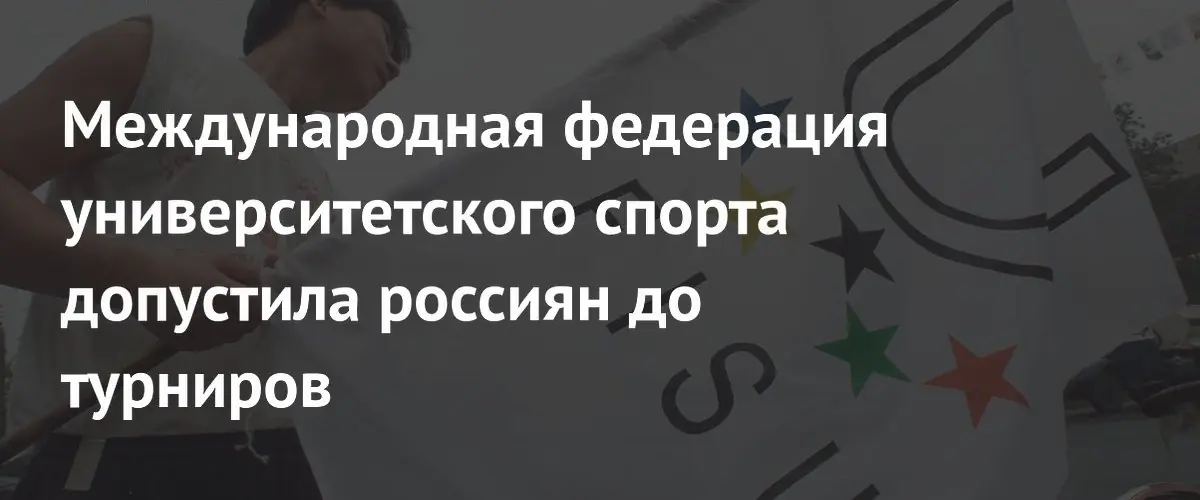 FISU возвращает российских и белорусских студентов к участию в соревнованиях