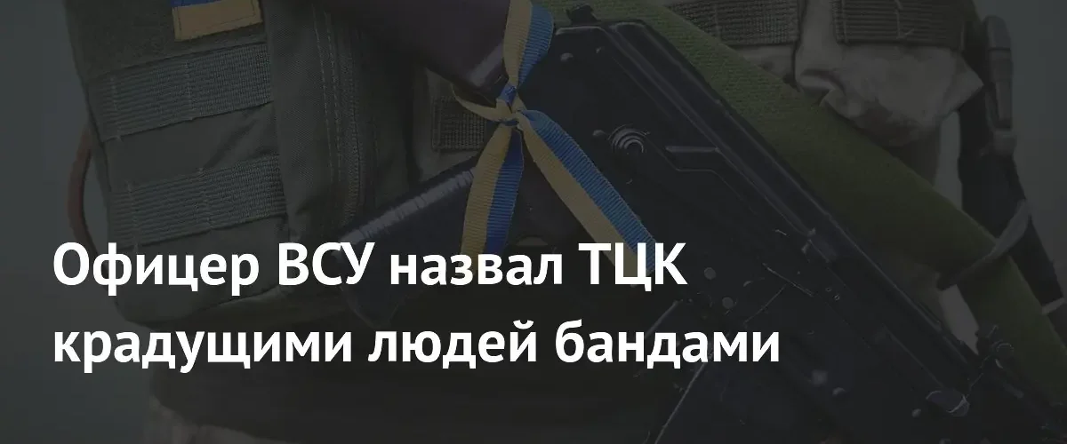 Офицер ВСУ обвинил сотрудников ТЦК в похищении людей и беззаконии
