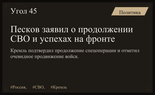 Официальный представитель Кремля подтвердил продолжение специальной военной операции на Украине