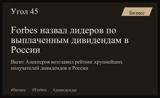 Forbes представил обновленный рейтинг крупнейших получателей дивидендов в России