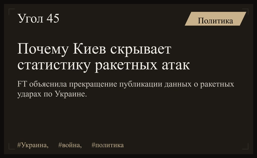 FT раскрыла истинные причины прекращения публикации статистики ракетных атак Киевом