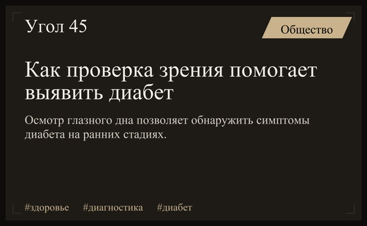 Офтальмологическая диагностика как ключ к раннему выявлению сахарного диабета