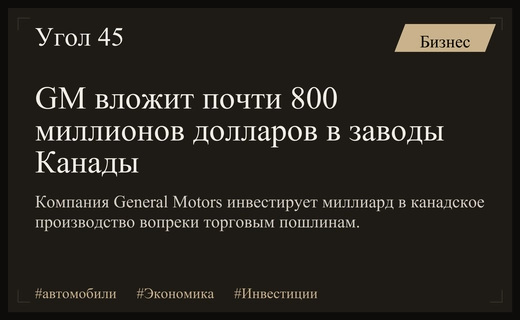 General Motors инвестирует 791 миллион долларов в канадские автозаводы для защиты рынка