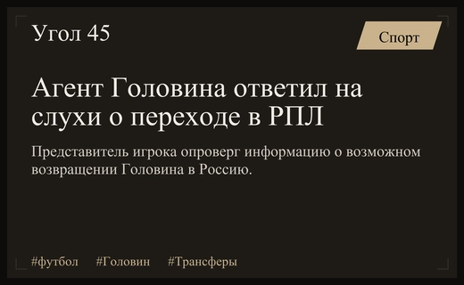 Агент Александра Головина опроверг слухи о трансфере игрока в РПЛ