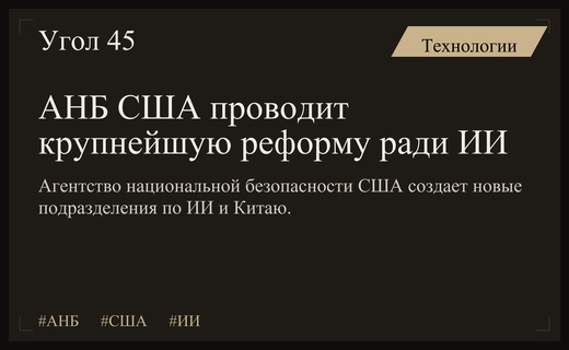 Агентство национальной безопасности США проводит масштабную реструктуризацию ради контроля над ИИ