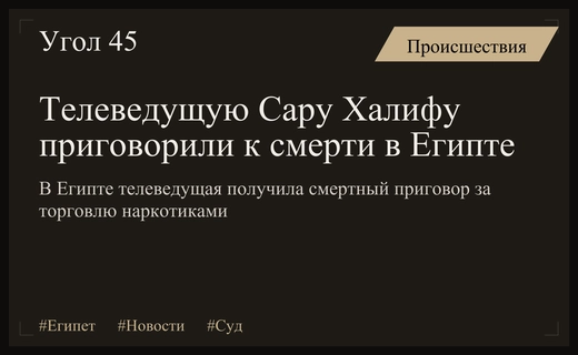 В Египте телеведущая Сара Халифа приговорена к смертной казни