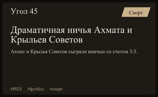 Огненная ничья в Грозном: Ахмат и Крылья Советов разделили очки