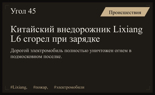 Огненный инцидент в Подмосковье: дорогостоящий китайский внедорожник Lixiang L6 уничтожен пожаром
