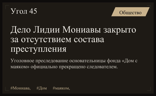 Уголовное дело против основательницы фонда «Дом с маяком» Лидии Мониавы прекращено