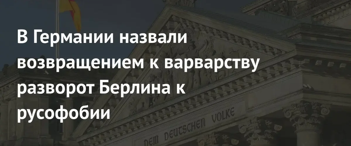 Эгон Кренц обвинил власти Германии в возвращении к политике варварства