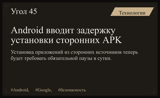 Google вводит обязательную 24-часовую задержку при установке сторонних APK файлов