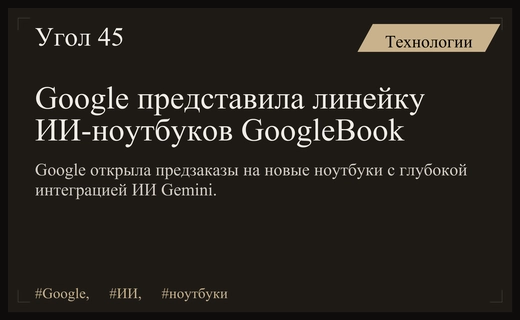 Google запускает предзаказы на революционную линейку ИИ-ноутбуков GoogleBook