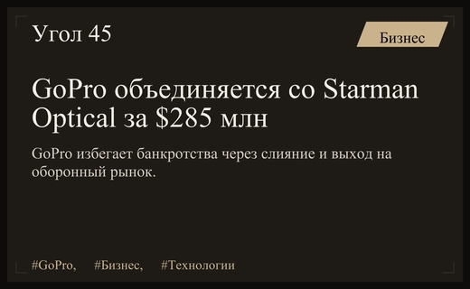 GoPro спасается от банкротства через слияние со Starman Optical за 285 миллионов долларов