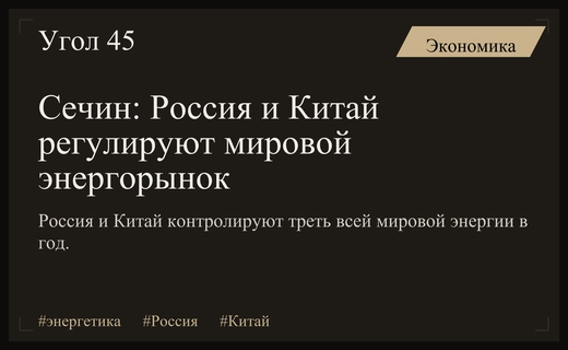 Игорь Сечин: Россия и Китай стали ключевыми регуляторами мирового энергетического рынка