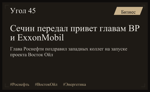 Игорь Сечин поздравил западных лидеров нефтяной отрасли на запуске проекта Восток Ойл