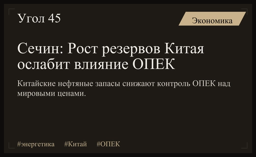 Игорь Сечин предсказал снижение влияния ОПЕК из-за роста резервов Китая