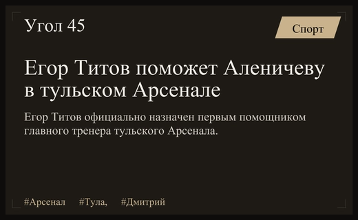 Егор Титов станет первым помощником Дмитрия Аленичева в тульском Арсенале