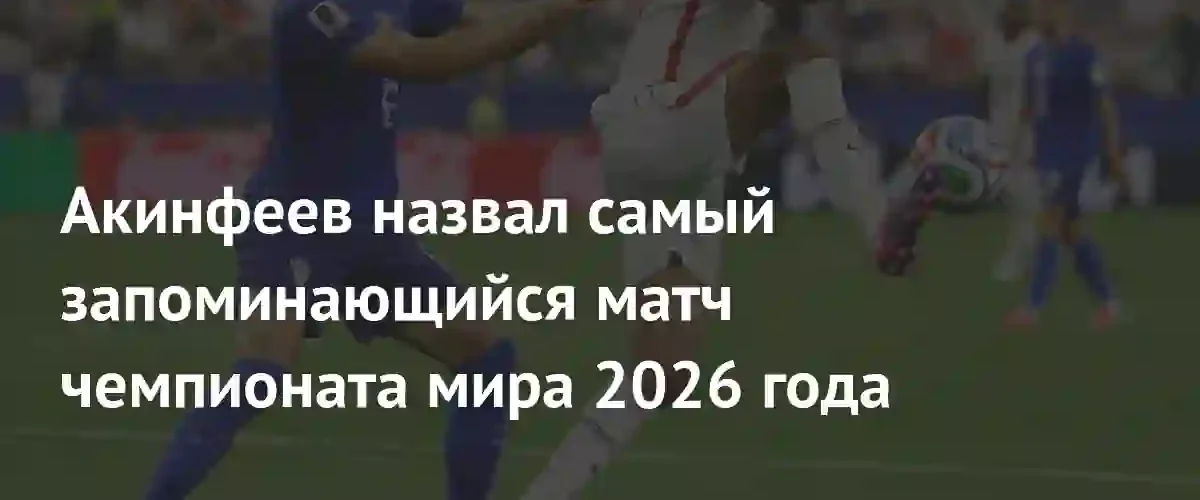 Игорь Акинфеев выбрал самый яркий матч на чемпионате мира 2026 года