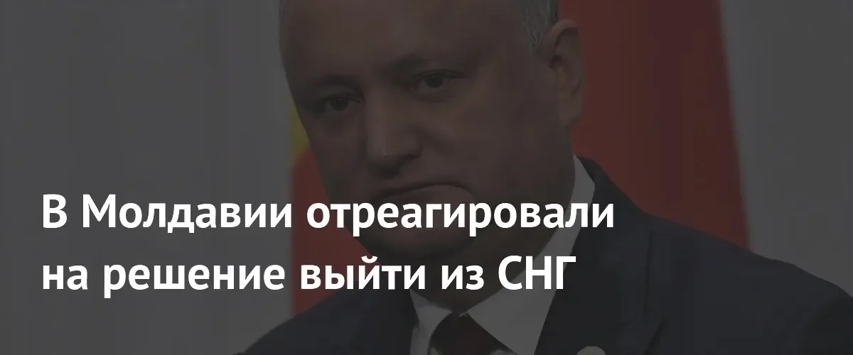 Игорь Додон предупредил об экономических последствиях выхода Молдовы из СНГ