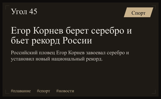 Егор Корнев установил новый национальный рекорд и взял серебро в Европе