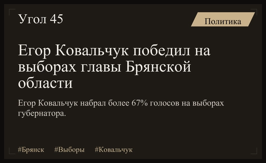 Егор Ковальчук официально признан победителем выборов губернатора Брянской области