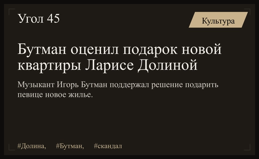 Игорь Бутман поддержал решение подарить новую квартиру Ларисе Долиной после скандала