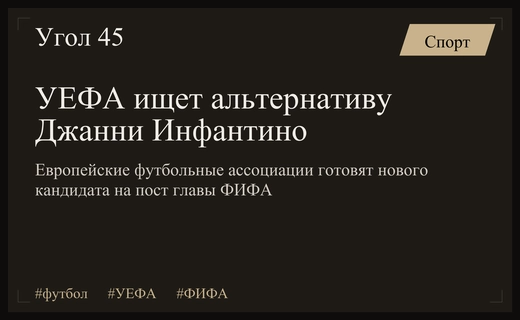 УЕФА готовит масштабный протест против переизбрания Джанни Инфантино на пост главы ФИФА