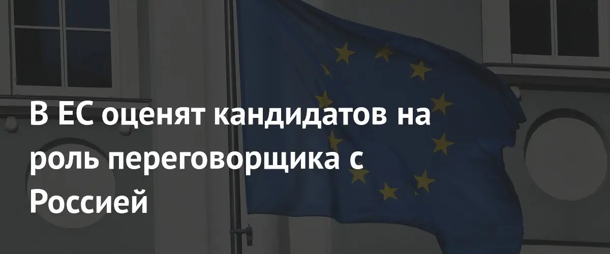 ЕС готовит список потенциальных переговорщиков с Россией