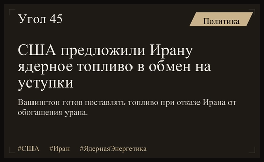 США готовы обеспечить Иран ядерным топливом в обмен на отказ от обогащения